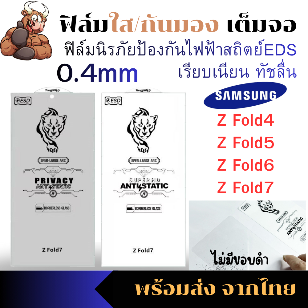 ฟิล์มกระจกใส กันมอง ไม่มีขอบดำเต็มจอโค้ง 0.4MM samsung Z fold 4 zfold 5 z fold 6 z fold 7 ป้องกันไฟฟ้าสถิตย์