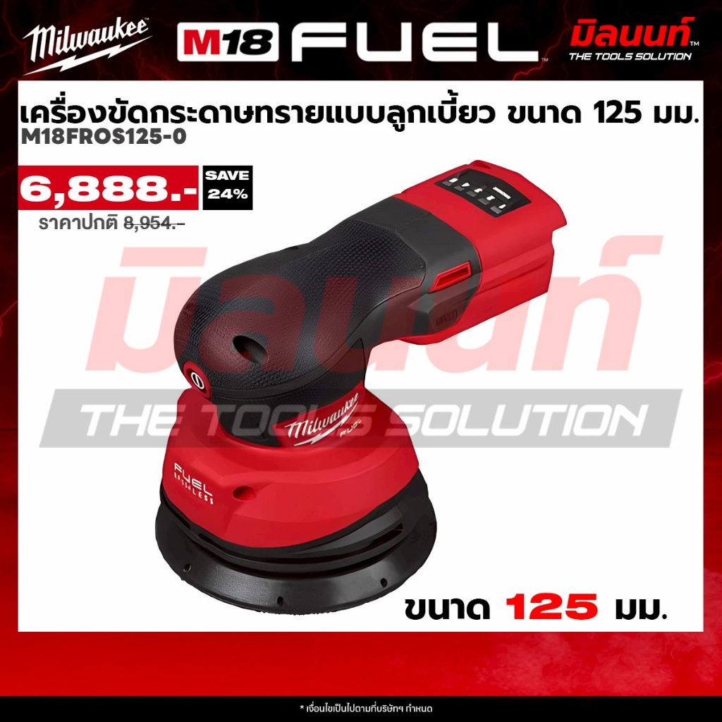 Milwaukee – M18 FROS125-0 เครื่องขัดกระดาษทรายไร้สาย แบบลูกเบี้ยว ขนาด 125 มม. – โปรปัง