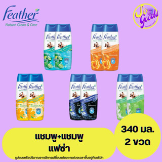 (แพ็คคู่) แฟซ่า Feather แชมพู ขนาด 340 มล. x2 | บำรุงเส้นผม …