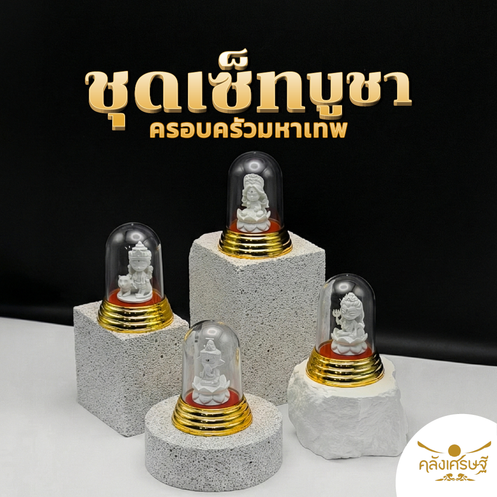 เซ็ทมหาเทพ 4 องค์ ผ่านพิธีแล้ว เสริมงาน เงิน ความสำเร็จ (พระพิฆเนศ + พระแม่ลักษมี + พระศิวะ + พระแม่อุมา) ฐานทอง