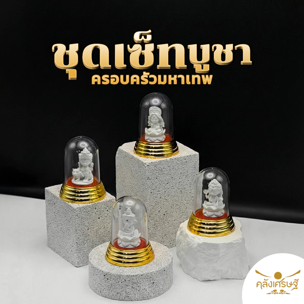 เซ็ทมหาเทพ 4 องค์ ผ่านพิธีแล้ว เสริมงาน เงิน ความสำเร็จ (พระพิฆเนศ + พระแม่ลักษมี + พระศิวะ + พระแม่อุมา) ฐานทอง