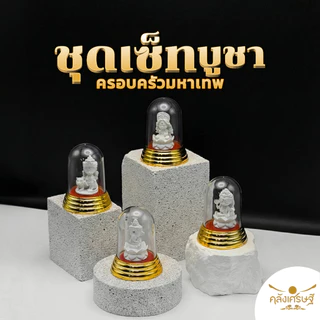 เซ็ทมหาเทพ 4 องค์ ผ่านพิธีแล้ว เสริมงาน เงิน ความสำเร็จ (พระพิฆเนศ + พระแม่ลักษมี + พระศิวะ + พระแม่อุมา) ฐานทอง