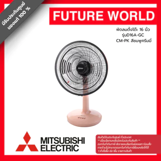 พัดลมตั้งโต๊ะ ยี่ห้อ MITSUBISHI รุ่น D16A-GC ขนาด 16 นิ้ว (1คำสั่งซื้อต่อสินค้า1ตัว)