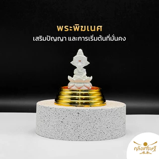 เซ็ทมหาเทพ 4 องค์ ผ่านพิธีแล้ว เสริมงาน เงิน ความสำเร็จ (พระพิฆเนศ + พระแม่ลักษมี + พระศิวะ + พระแม่อุมา) ฐานทอง