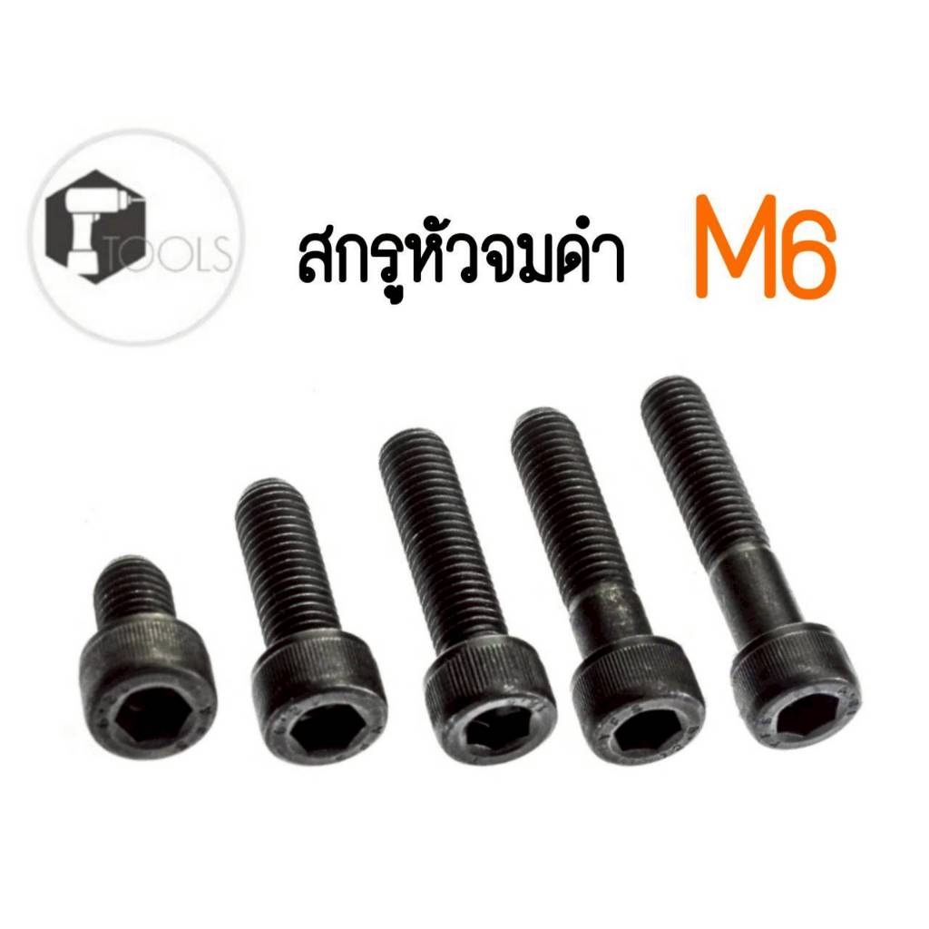 สกรูหัวจม น็อตหัวจม เกลียวมิล (ชุบดำ) ขนาด M6 ยาว 6-120 mm.