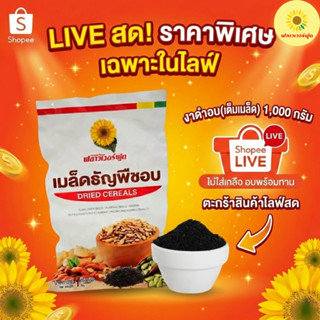 (ถุงฟอยด์ ชั่วคราว)  งาดำอบ ( เต็มเมล็ด ) ไม่ใส่เกลือ 1000 ก…