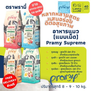 Pramy Supreme (เหมากระสอบ) อาหารเม็ดแมว พรามี่ 8-10โล