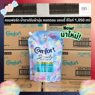คอมฟอร์ท น้ำยาปรับผ้านุ่ม คอตตอน แคนดี้ ดีไลท์ ขนาด 1,050 มล…