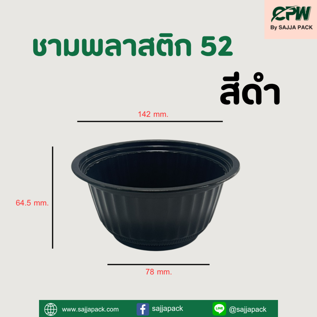 ชามพลาสติก PP 45 สีดำ CPW *เฉพาะชาม* (ยกลัง 900 ใบ)