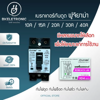FUJIYAMA แท้ 100% เบรกเกอร์กันดูด RCBO 2P 10-30A FJ-30RCBO ฟูจิยาม่า