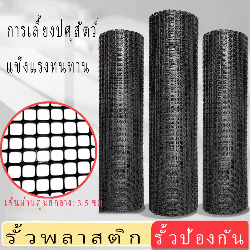 ตาข่ายพลาสติก PVC รั้ว กันรั้ว ป้องกันเล้าไก่ ป้องกันนก รองรับหิน ป้องกันรั้ว สีดำ วัสดุคุณภาพสูงเกรด A ยาว 20/30/50 เมต