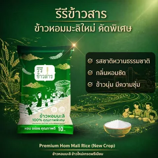 [10 กก.] ข้าวหอมมะลิใหม่ ปี69 Premium เกรดส่งออก ข้าวนาปี หอมมะลิแท้จากศรีสะเกษ ตรารีรีข้าวสาร