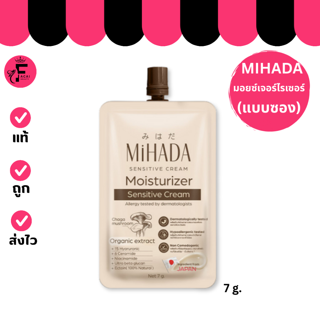 (1 ซอง) Mihada Moisturizer Sensitive Cream มิฮาดะ มอยส์เจอร์ไรเซอร์เห็ด (7 g.)
