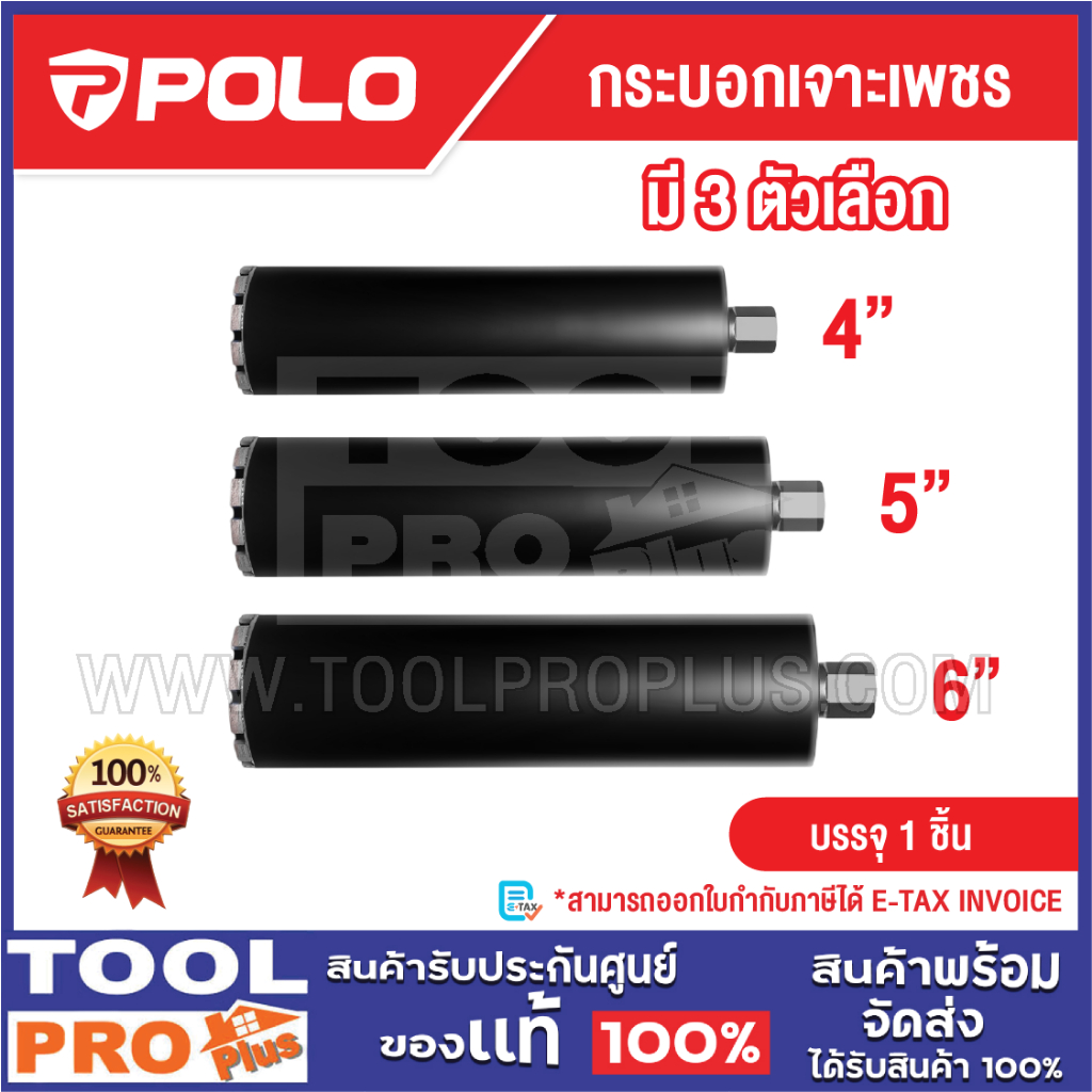 POLO กระบอกเจาะเพชร มี 3 ขนาด 4" 5" 6"
