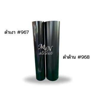สติ๊กเกอร์ PVC สีดำเงา #967 ดำด้าน #968 ขนาด หน้ากว้าง 61cm ยาว 1 2 3 4 5m