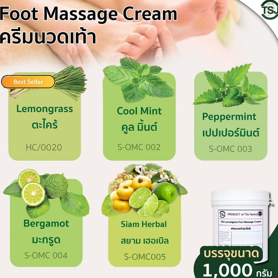 TSJ ครีมนวดเท้า สูตรเข้มข้นด้วยส่วนผสมของน้ำมันหอมระเหยจากธรรมชาติ มี5สูตรให้เลือก Foot massage cream