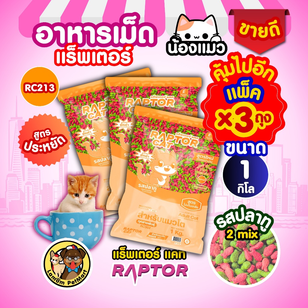 (แพ็ค x 3 ถุง) อาหารแมว RAPTOR CAT รสปลาทู 2 MIX​ (ขนาด 1 kg.) ไม่เติมเกลือ ลดกลิ่นมูล โปรตีน26%