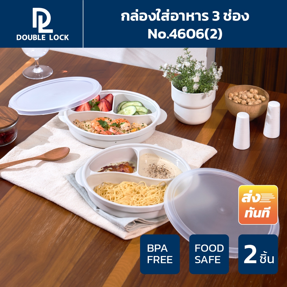 Double Lock กล่องใส่อาหาร กล่องอาหารแบ่งสามช่องพร้อมฝาปิดรุ่น 4606(2)