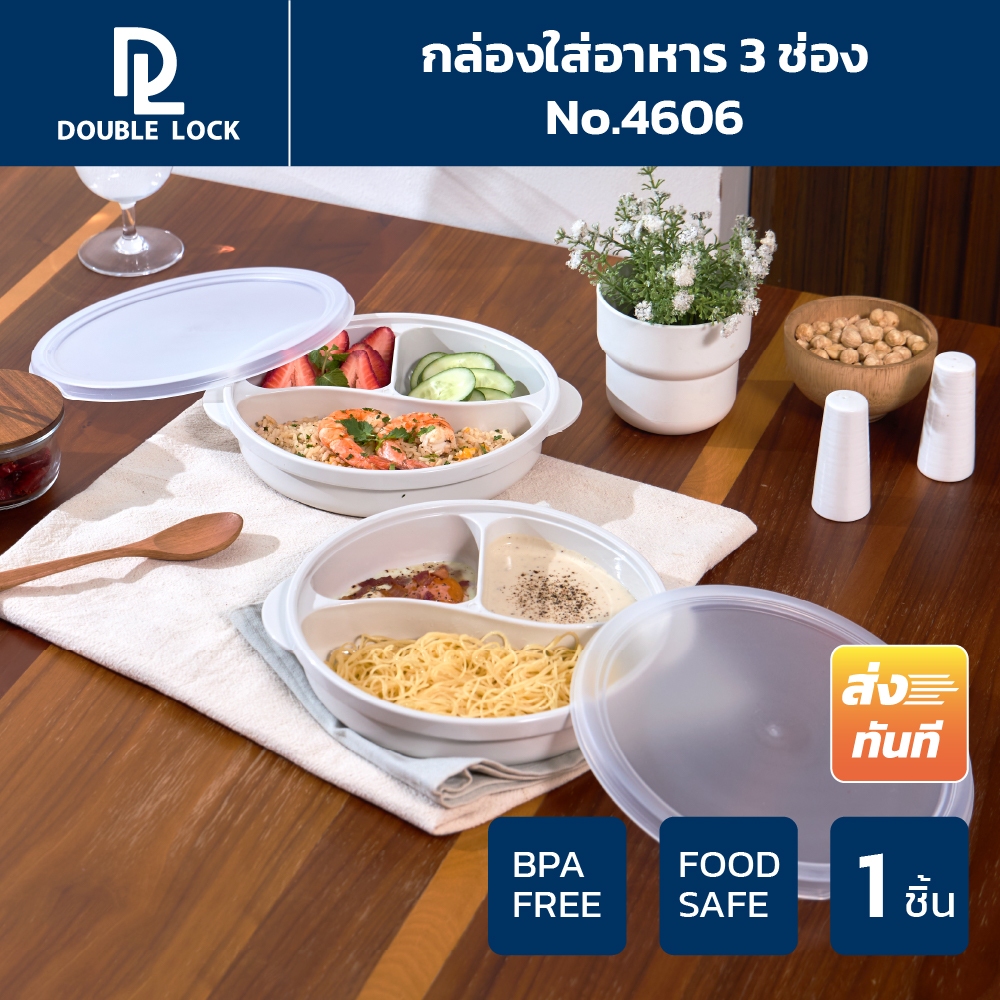 Double Lock กล่องใส่อาหาร กล่องอาหารแบ่งสามช่องพร้อมฝาปิดรุ่น 4606
