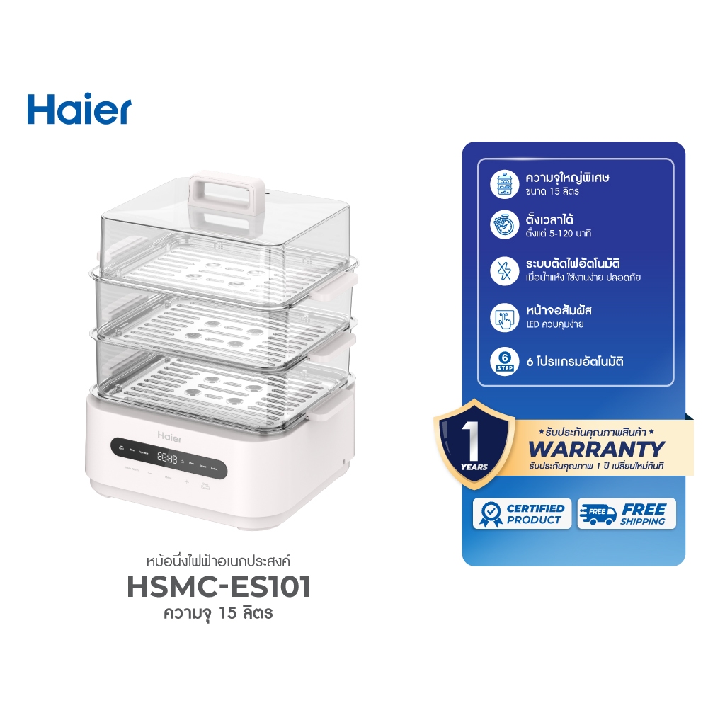 Haier หม้อไฟฟ้าอเนกประสงค์ หม้อนึ่งไฟฟ้า 3 ชั้น ขนาด 15 ลิตร สแตนเลส 304 รุ่น HSMC-ES101