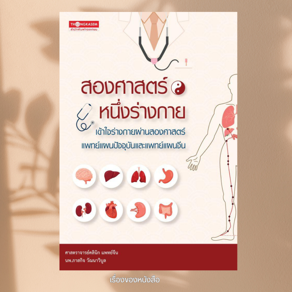 พร้อมส่ง หนังสือ สองศาสตร์ หนึ่งร่างกาย ผู้เขียน  ภาสกิจ(วิทวัส) วัณนาวิบูล สนพ.ทองเกษม