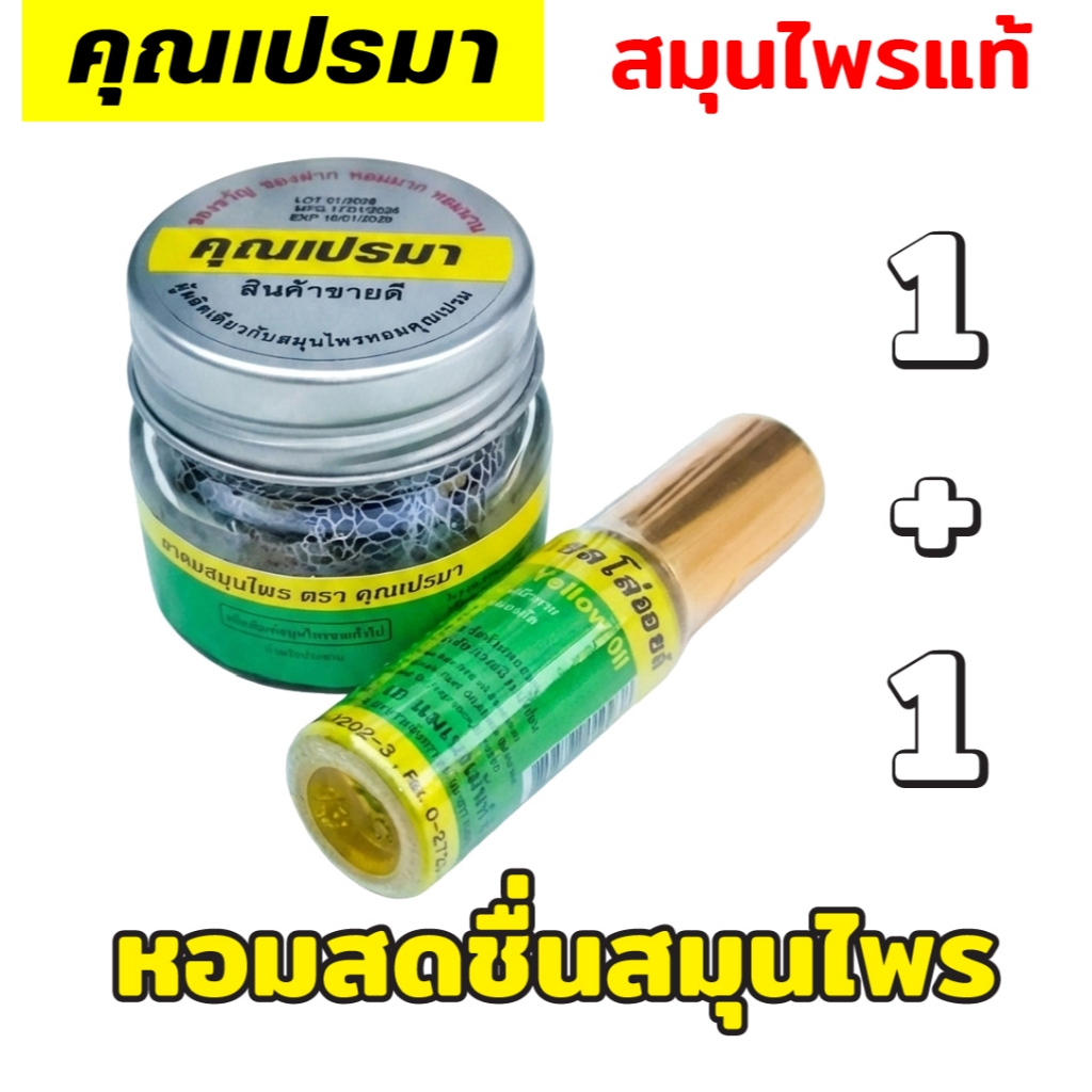 คุณเปรมายาดมสมุนไพร 1+1 ยาดม+น้ำมันเหลือง สูดดมและทา กลิ่นหอมสดชื่นสมุนไพร 1+1 GY OR