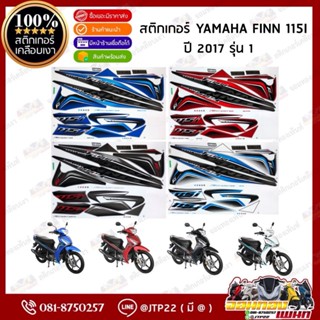 สติกเกอร์ FINN 115i ปี 2017 รุ่น 1 สติกเกอร์ติดรถมอเอตร์ไซค์…