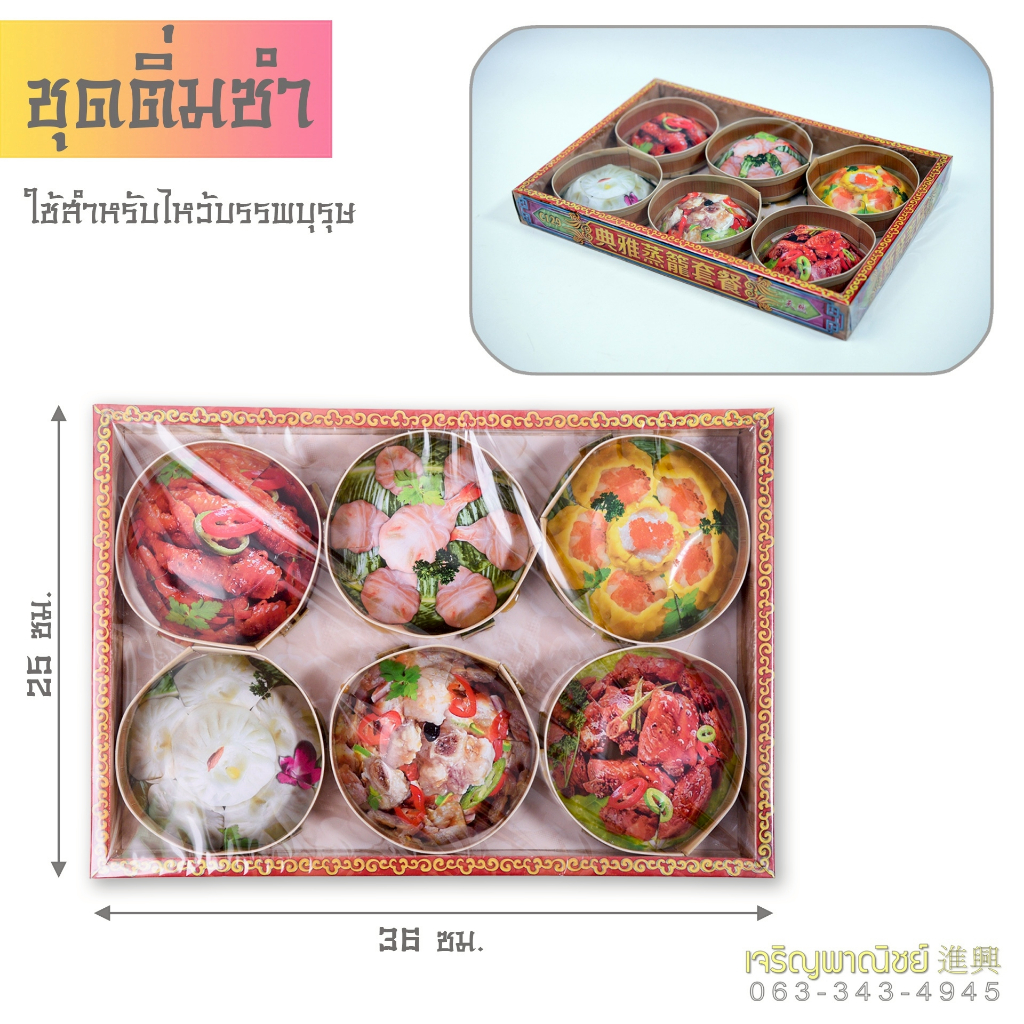 เครื่องกงเต็ก ยาบำรุง ยาประจำบ้าน เครื่องสำอางค์ ติ่มซำ เครื่องใช้ไฟฟ้า ของใช้กงเต็ก สำหรับไหว้บรรพบุรุษ