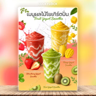 ป้ายเมนูสมูทตี้ สำหรับร้านค้าและคาเฟ่ เคลือบแข็งพร้อมใช้งาน
