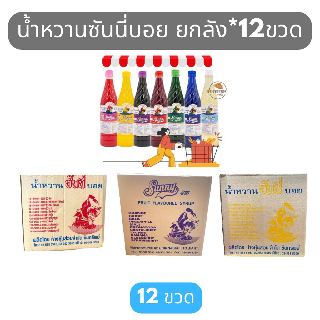 น้ำหวานซันนี่บอย ยกลัง 12 ขวด Sunny boy