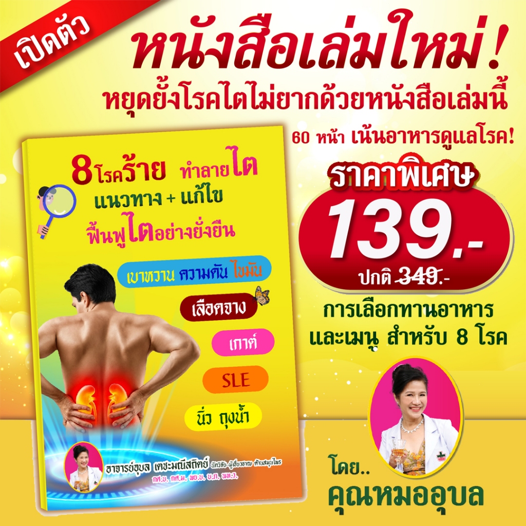 หนังสือให้ความรู้ดูแลสุขภาพสำหรับคนที่เป็นโรคไต 8 โรคร้าย ทำลายไต   แนวทาง + แก้ไข   ฟื้นฟูไตอย่างยั่งยืน
