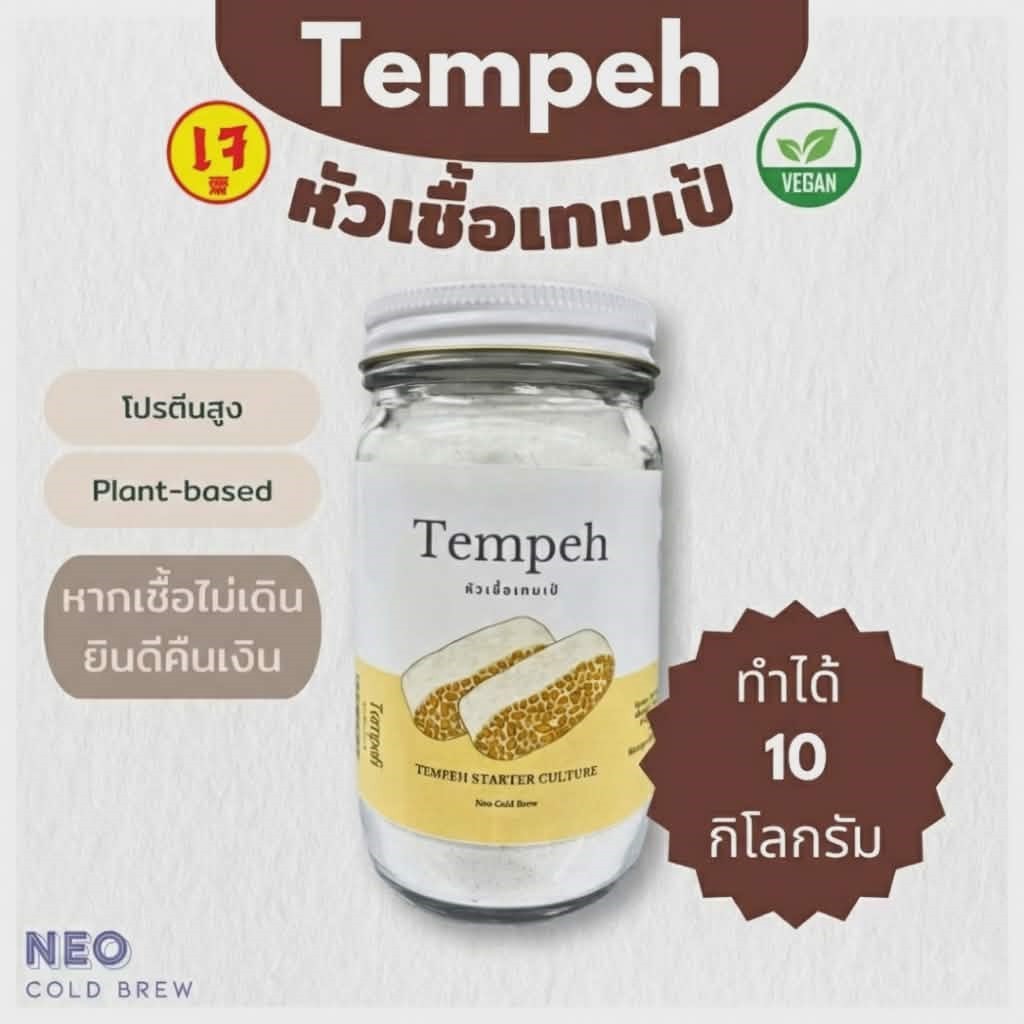 หัวเชื้อเทมเป้ ผงหัวเชื้อเทมเป้ 100กรัม Tempeh Starter100g เทมเป้ เตมเป ถั่วเหลืองหมัก มังสวิรัติ เจ กินเจ