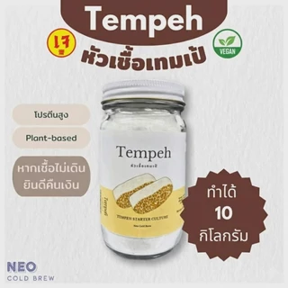 หัวเชื้อเทมเป้ ผงหัวเชื้อเทมเป้ 100กรัม Tempeh Starter100g เทมเป้ เตมเป ถั่วเหลืองหมัก มังสวิรัติ เจ กินเจ