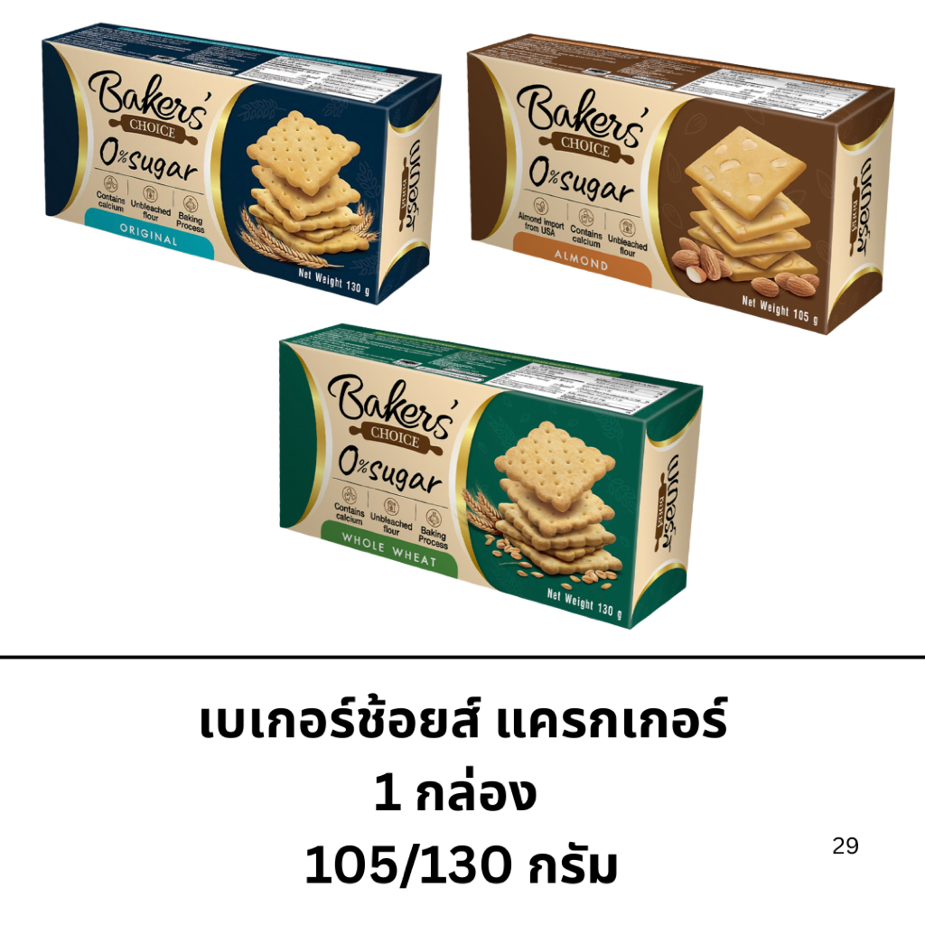 ขนม เบเกอร์ชอยส์ 1กล่อง แครกเกอร์อบกรอบ ดั้งเดิม โฮลวีต อัลมอนด์ มีประโยชน์ อาหารว่าง อาหารเช้า กรอบ