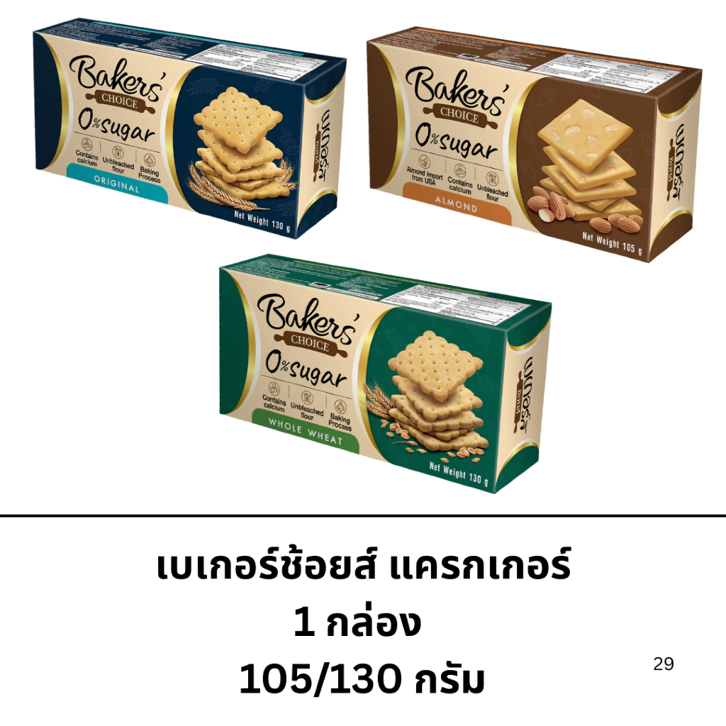 ขนม เบเกอร์ชอยส์ 1กล่อง แครกเกอร์อบกรอบ ดั้งเดิม โฮลวีต อัลมอนด์ มีประโยชน์ อาหารว่าง อาหารเช้า กรอบ