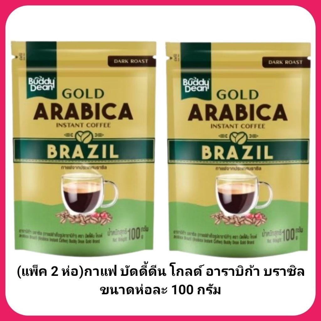 (แพ็ค 2 ห่อ) กาแฟ บัดดี้ดีน โกลด์ อาราบิก้า บราซิล ขนาดห่อละ 100 กรัม