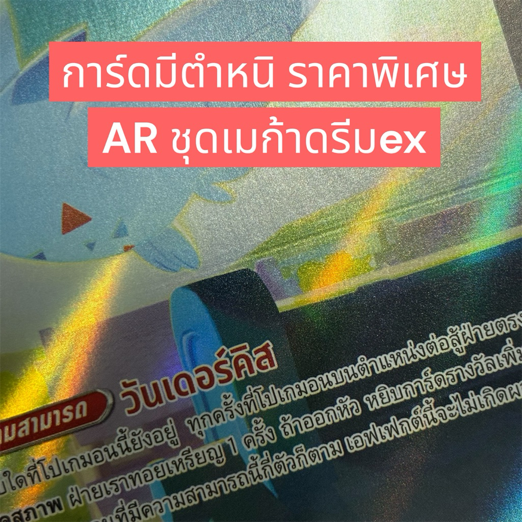 ***การ์ดมีตำหนิราคาพิเศษ*** Pokemon card การ์ดโปเกมอน ภาษาไทย AR จากชุดเมก้าดรีมex (อ่านรายละเอียดเพิ่มเติมก่อนสั่งซื้อ)