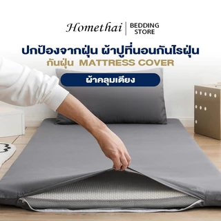 HTปลอกหุ้มที่นอนยางพาราMattress cover เฉพาะปลอกสำหรับที่นอนยางพารา สูงสุด4นิ้ว ถอดปลอกซักได้ ผ้านุ่ม ไม่ระคายเคืองต่อผิว