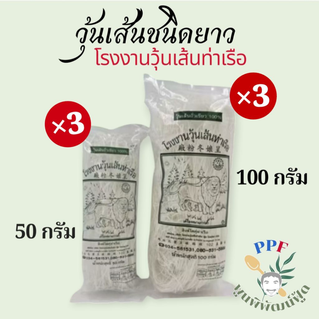 วุ้นเส้น วุ้นเส้นท่าเรือ ตราสิงโต ชนิดยาว ห่อเล็ก × 3 ห่อ มีตัวเลือก 50ก./100ก.