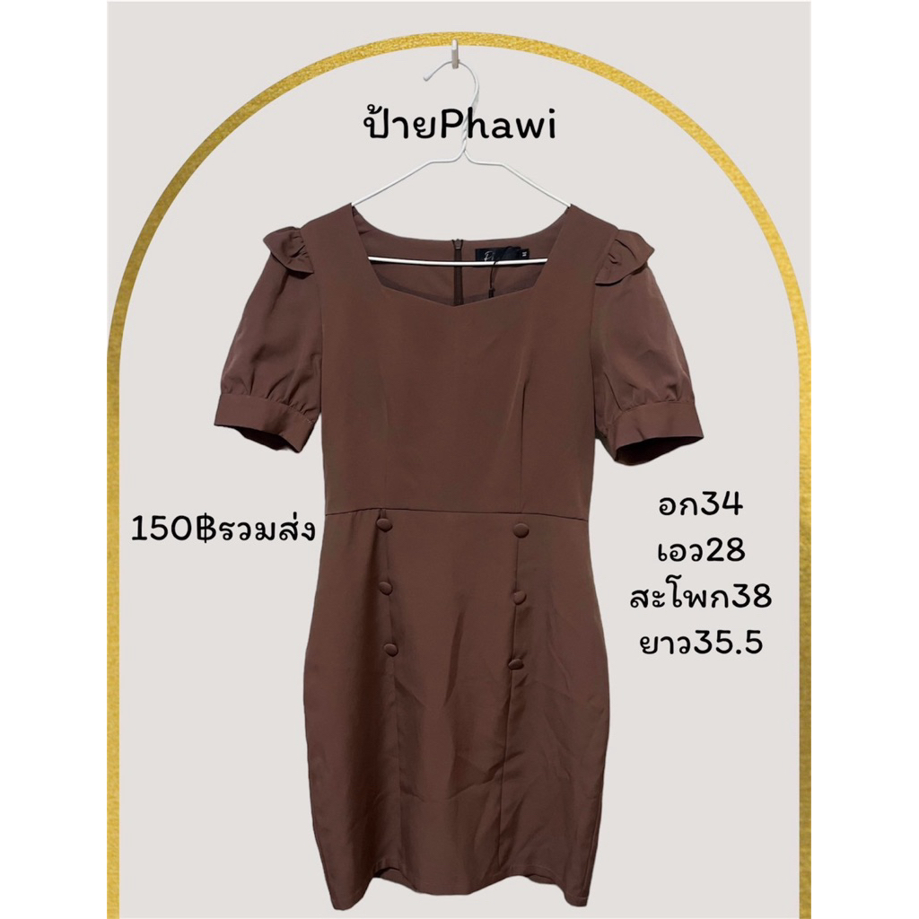 เดรสสีน้ำตาล ป้ายPhawi