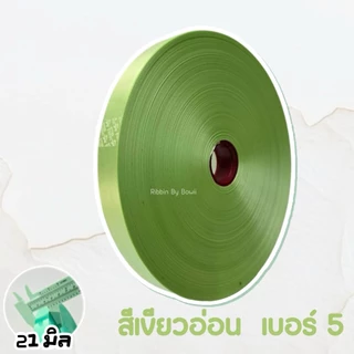 ริบบิ้น เนื้อทราย ตราระฆัง เบอร์ 5 (21 มิล) ยาว 300 หลา เนื้อริบบิ้น ไม่แข็ง ไม่อ่อนจนเกินไป