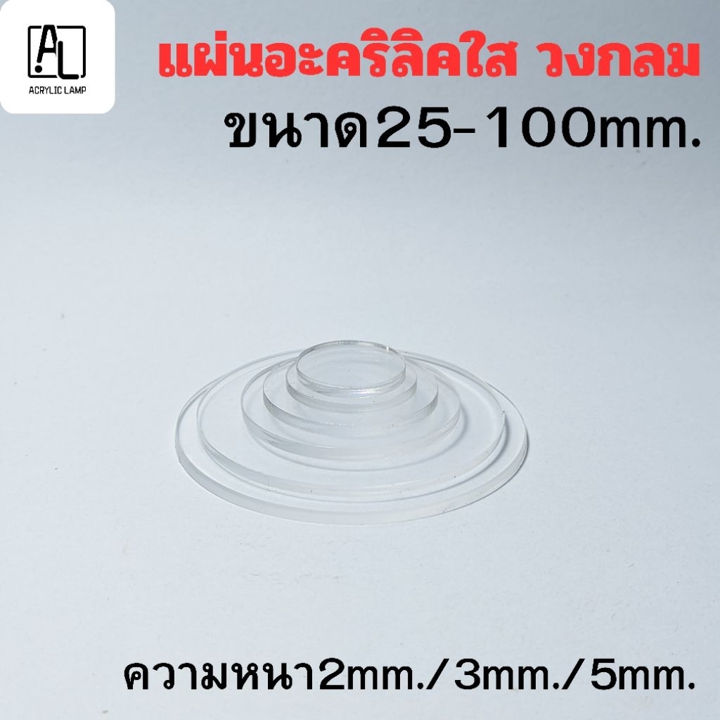 แผ่นอะคริลิคใส วงกลม ตัดสำเร็จ | เส้นผ่านศูนย์กลาง 25–100mm หนา 2–15mm | งาน DIY งานป้าย งานโมเดล