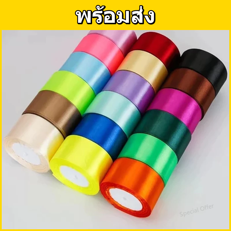 ริบบิ้นซาติน กว้าง 4 ซม. ยาว 23 ม. (25 หลา) ผิวเงาสวย สำหรับตกแต่งของขวัญ งาน DIY งานดอกไม้ พร้อมส่ง