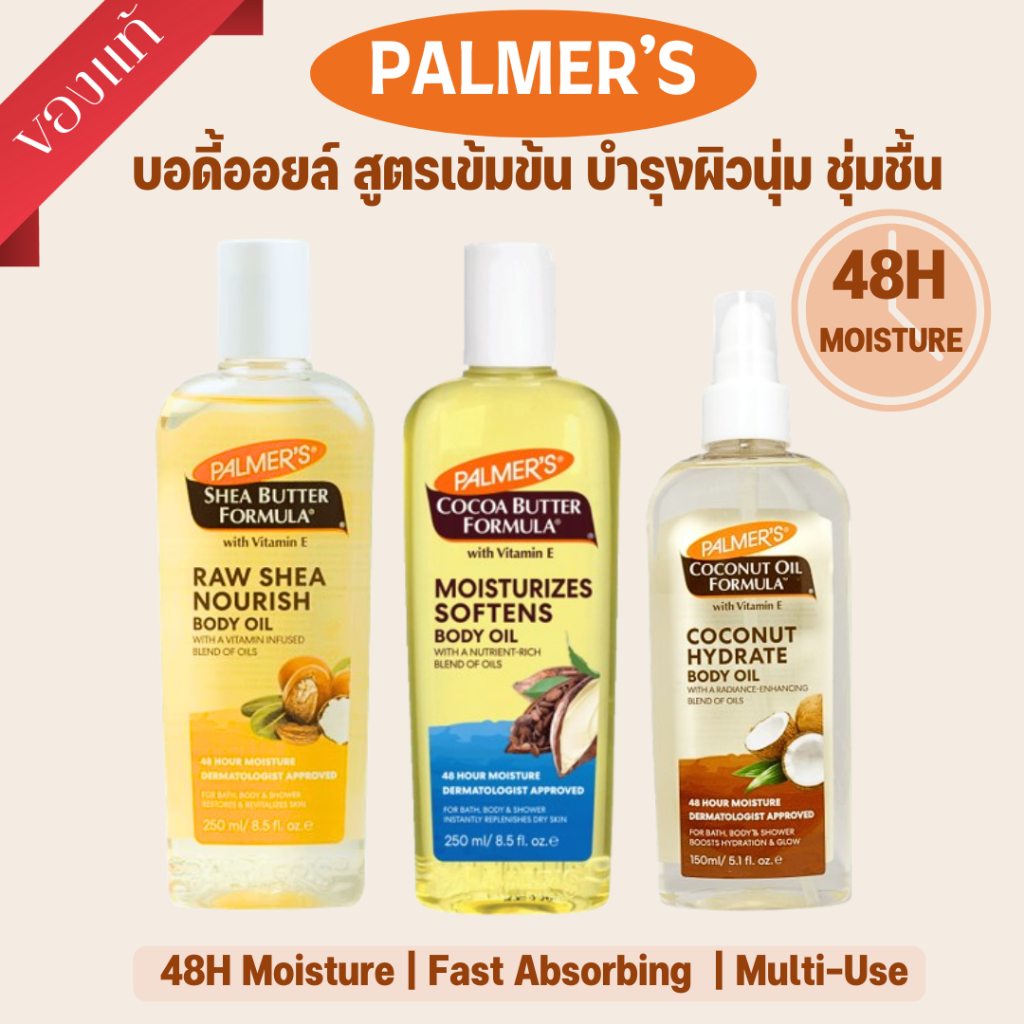 Palmer’s Body Oil สูตรเข้มข้น Shea ฺButter | Cocoa | Coconut | ชุ่มชื้น 48 ชั่วโมง | ของแท้