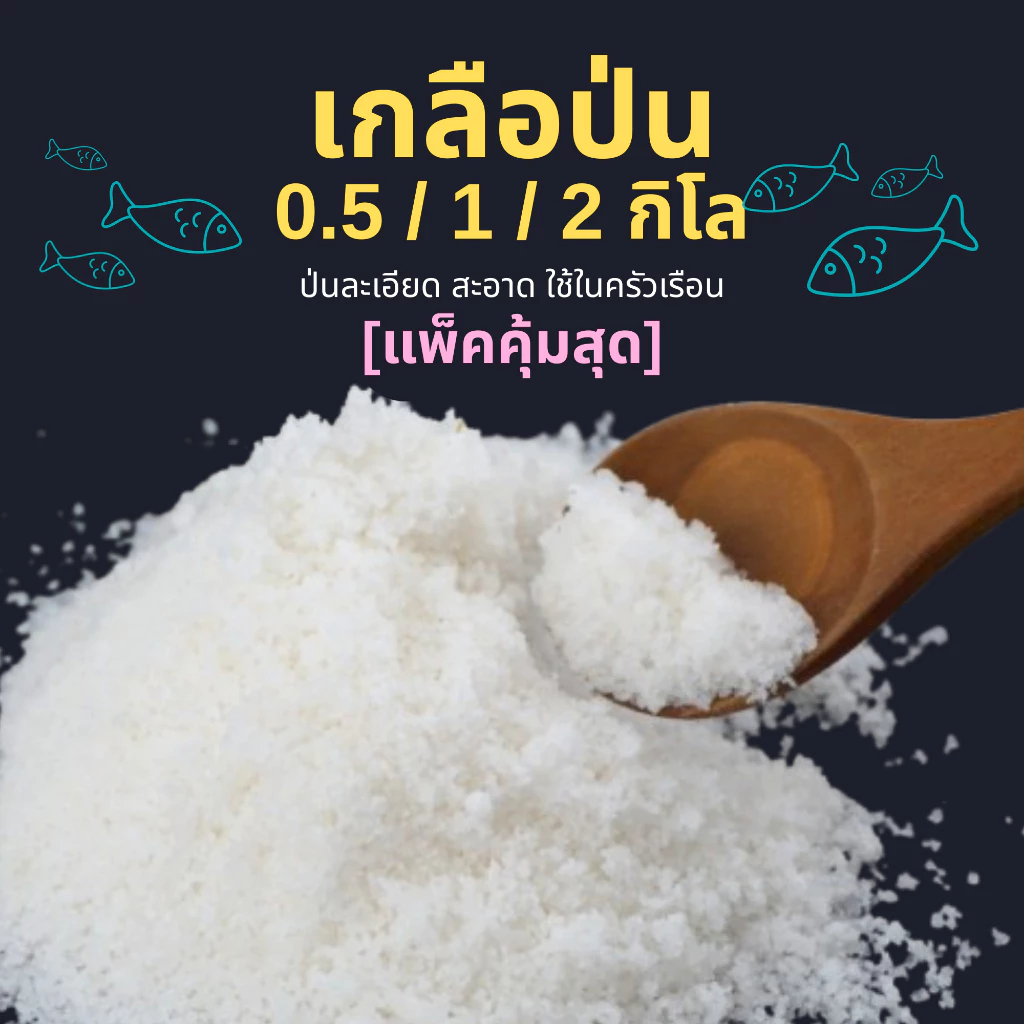Shopee VIP ส่งฟรี⚡️ เกลือสมุทรแท้ 💯🌊 | เกลือทะเลป่น 🍳 ทำอาหาร🧹 ทำความสะอาด 🧿 ล้างพลังงานลบ🐟 เลี้ยงปลา