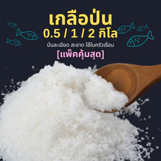 Shopee VIP ส่งฟรี⚡️ เกลือสมุทรแท้ 💯🌊 | เกลือทะเลป่น 🍳 ทำอาหาร🧹 ทำความสะอาด 🧿 ล้างพลังงานลบ🐟 เลี้ยงปลา