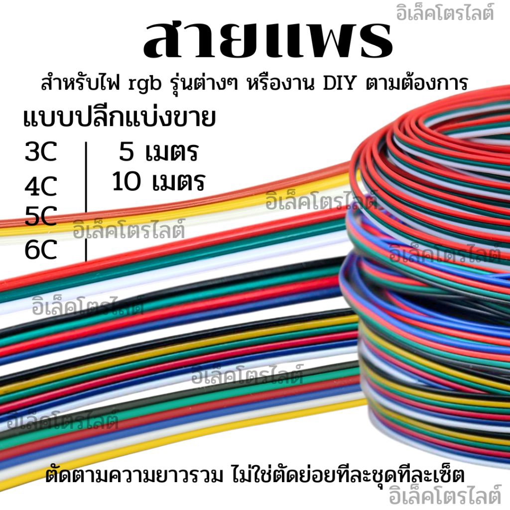 สายแพร สายแพ RGB สายไฟRGB สายไฟRGB เซ็ต 5เมตรและ10เมตร ขนาด 22awg