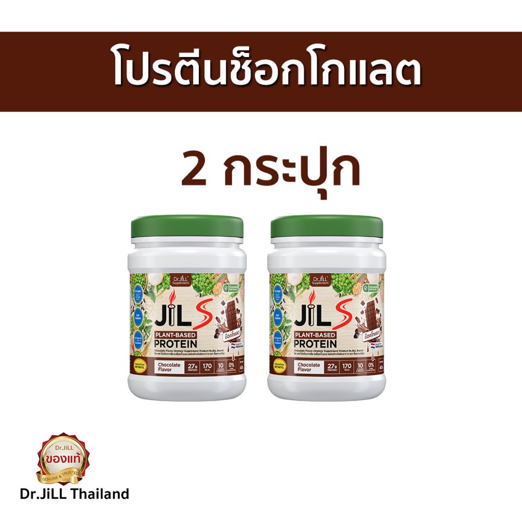 ส่งด่วน 1แถม1 โปรตีนรสช็อกโกเลต chocolate อร่อย ลื่นคอ Jils Protein จิลเอสโปรตีน ของแท้