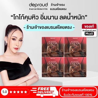 Deproud Official Store - โกโก้คุมหิว Deproud ME Delight Cocoa ดีพราวด์ โกโก้ มี ดีไลท์ 10 ซอง อิ่มนาน ลดไขมัน ลดน้ำหนัก