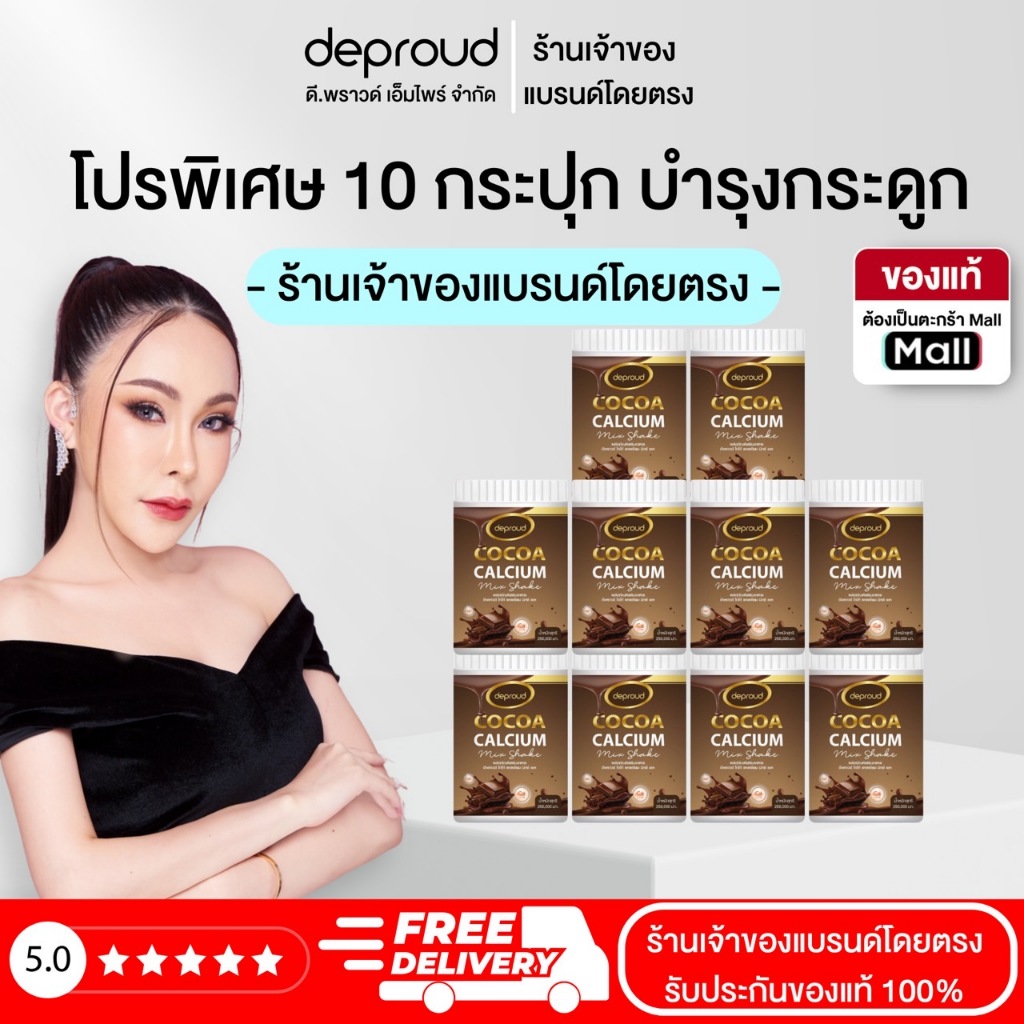 ร้านเจ้าของแบรนด์ดีพราวด์ - Deproud โกโก้แคลเซียมแอลทรีโอเนต 10 กระปุก
